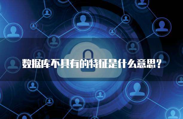 中國公共數(shù)據(jù)庫的發(fā)展現(xiàn)狀與數(shù)據(jù)處理存儲服務展望